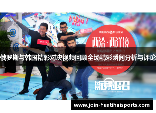 俄罗斯与韩国精彩对决视频回顾全场精彩瞬间分析与评论