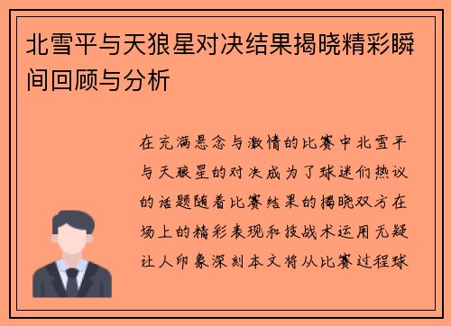 北雪平与天狼星对决结果揭晓精彩瞬间回顾与分析