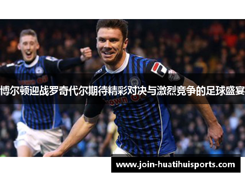 博尔顿迎战罗奇代尔期待精彩对决与激烈竞争的足球盛宴