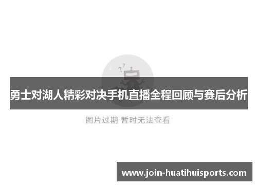 勇士对湖人精彩对决手机直播全程回顾与赛后分析