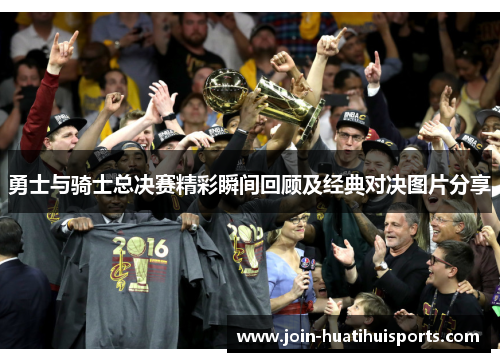 勇士与骑士总决赛精彩瞬间回顾及经典对决图片分享