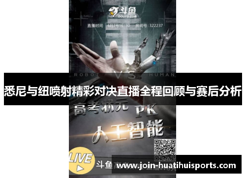 悉尼与纽喷射精彩对决直播全程回顾与赛后分析