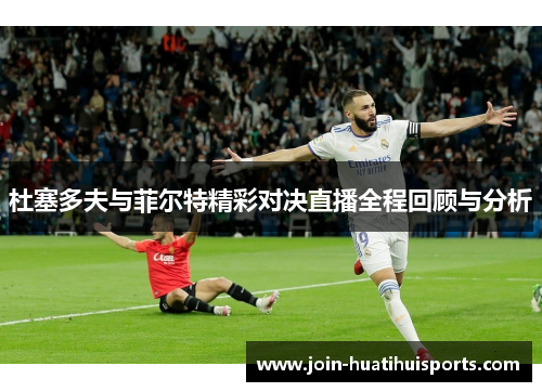 杜塞多夫与菲尔特精彩对决直播全程回顾与分析