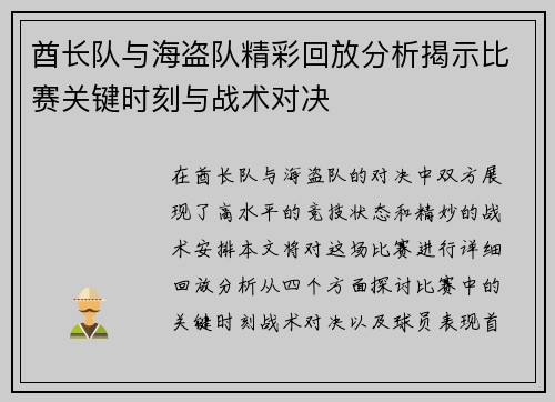 酋长队与海盗队精彩回放分析揭示比赛关键时刻与战术对决