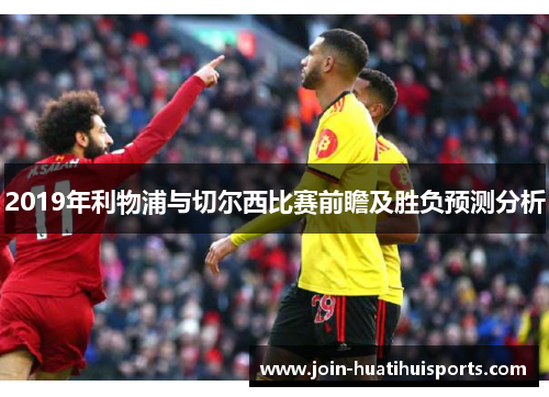 2019年利物浦与切尔西比赛前瞻及胜负预测分析