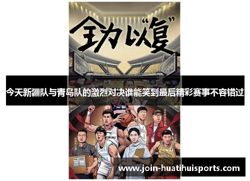 今天新疆队与青岛队的激烈对决谁能笑到最后精彩赛事不容错过
