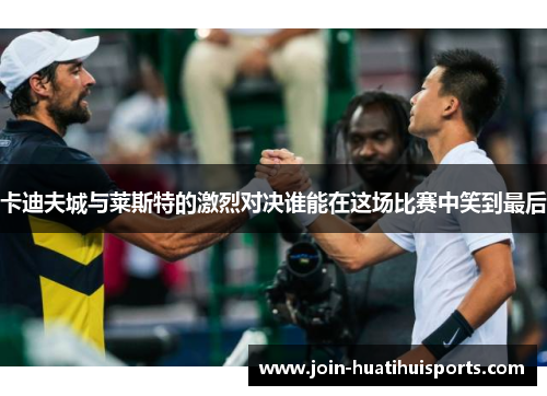 卡迪夫城与莱斯特的激烈对决谁能在这场比赛中笑到最后