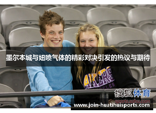 墨尔本城与妞喷气体的精彩对决引发的热议与期待
