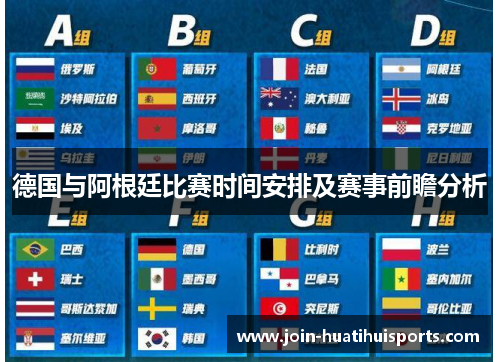 德国与阿根廷比赛时间安排及赛事前瞻分析