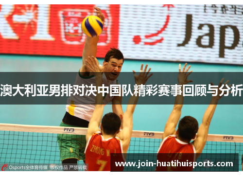澳大利亚男排对决中国队精彩赛事回顾与分析