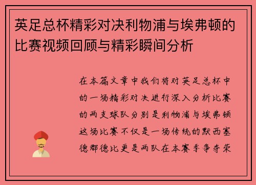 英足总杯精彩对决利物浦与埃弗顿的比赛视频回顾与精彩瞬间分析