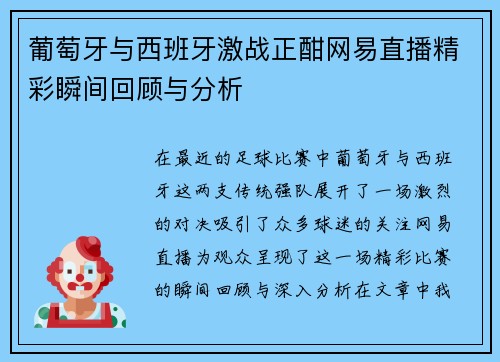 葡萄牙与西班牙激战正酣网易直播精彩瞬间回顾与分析