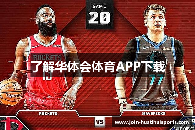 了解华体会体育APP下载